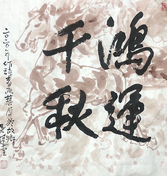 吴建堂新近创的诗（辞）书画融为一体额的作品3.jpg