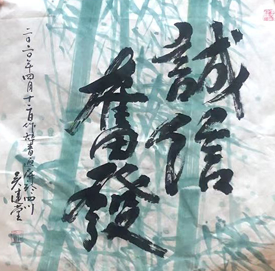 吴建堂新近创的诗（辞）书画融为一体额的作品2.jpg