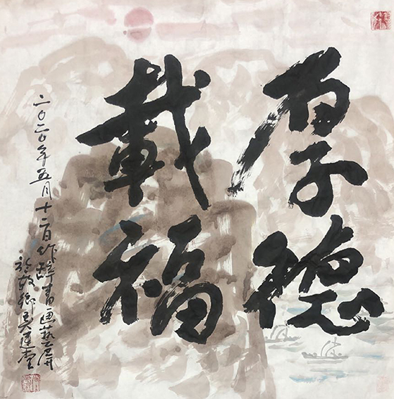 吴建堂新近创的诗（辞）书画融为一体额的作品4.jpg