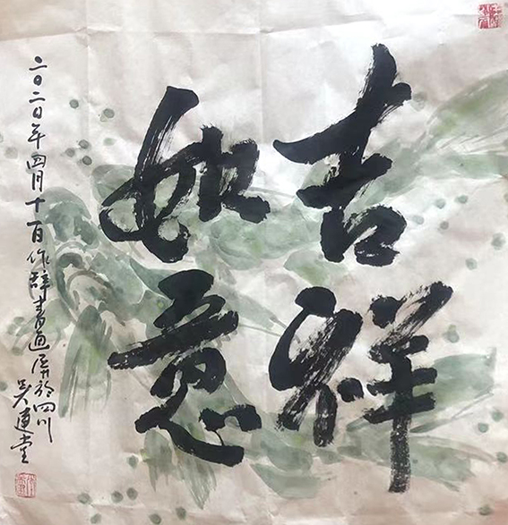 吴建堂新近创的诗（辞）书画融为一体额的作品1.jpg