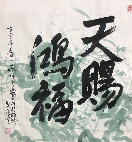 吴建堂新近创的诗（辞）书画融为一体额的作品5.jpg