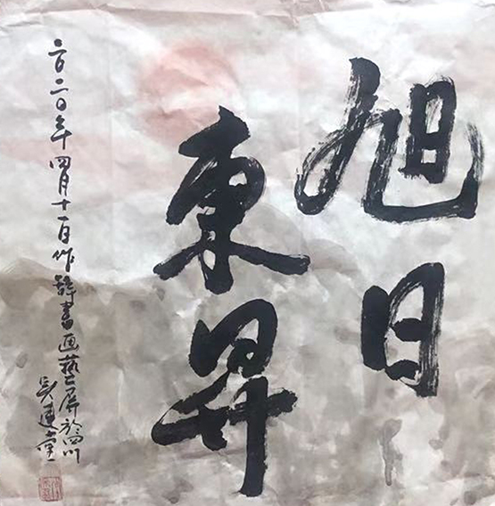 吴建堂新近创的诗（辞）书画融为一体额的作品8.jpg