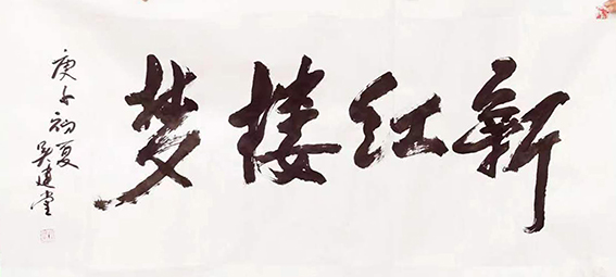 吴建堂新近创的诗（辞）书画融为一体额的作品10.jpg
