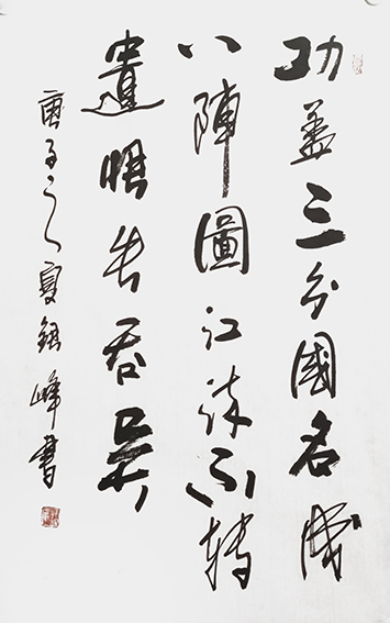 郭银峰作品 《杜甫〈八阵图〉》.jpg