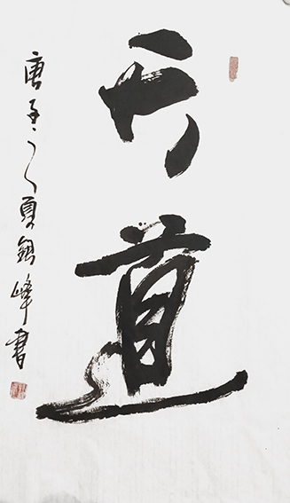 笔墨传经典功勋耀中华——中国当代极具创作力的新文艺书法名家郭银峰