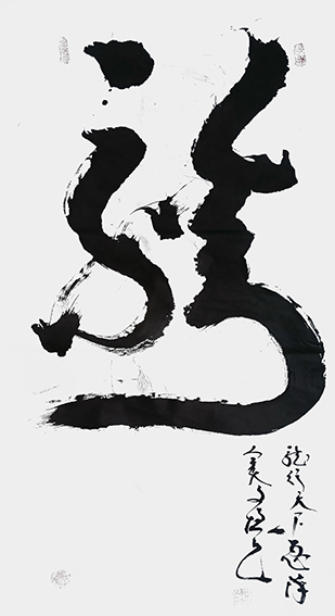 王文增作品十二生肖《龙》.jpg