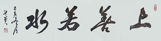 蒋斗贵作品4《上善若水》.jpg
