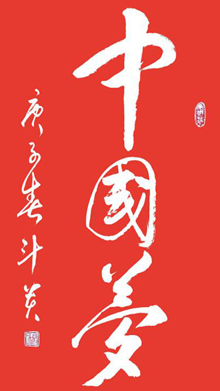 蒋斗贵作品14《中国梦》.jpg