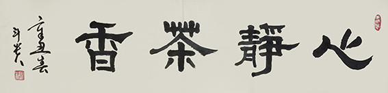 蒋斗贵作品5《心静茶香》.jpg