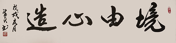 蒋斗贵作品3《境由心造》.jpg