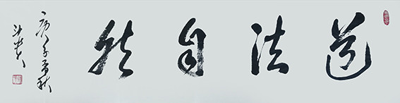 蒋斗贵作品6《道法自然》.jpg