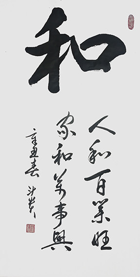 蒋斗贵作品16《和》.jpg