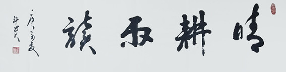 蒋斗贵作品1《晴耕雨读》.jpg