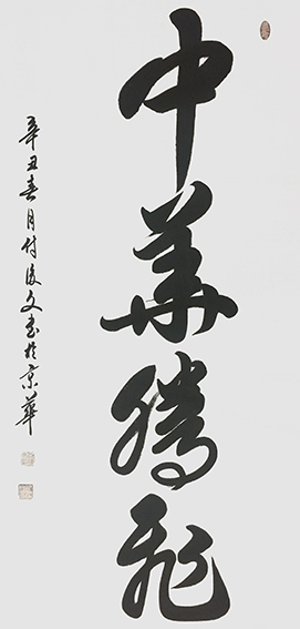 4付后文作品 《中华腾飞》.jpg