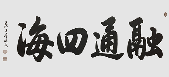 16付后文作品 《融通四海》.jpg