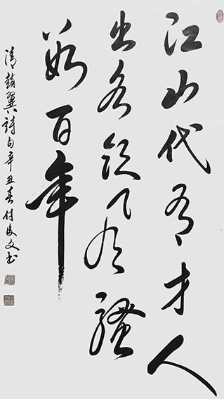 13付后文作品 《江山代有才人出，各领风骚数百年》.jpg
