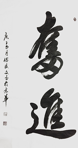 3付后文作品 《奋进》.jpg
