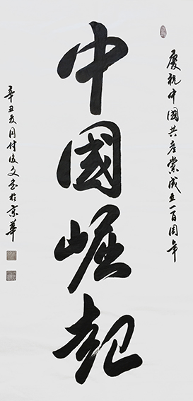 5付后文作品 《中国崛起》.jpg