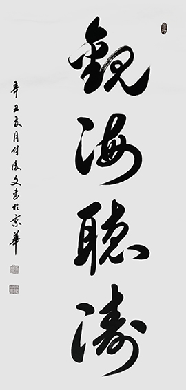 7付后文作品 《观海听涛》.jpg
