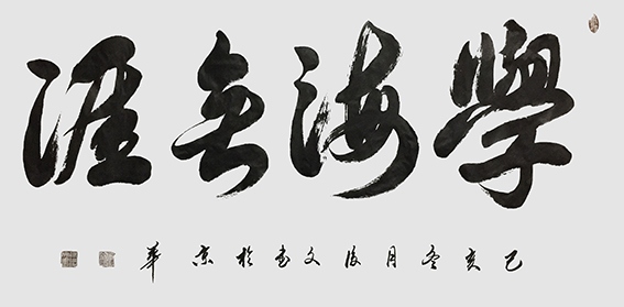 17付后文作品 《学海无涯》.jpg