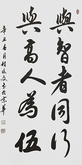 9付后文作品 《与智者同行，与高人为伍》.jpg