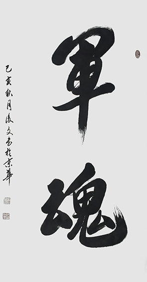 1付后文作品 《军魂》.jpg