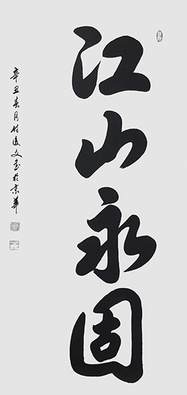 6付后文作品 《江山永固》.jpg