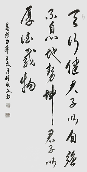 11付后文作品 《天行健，君子以自强不息；地势坤，君子以厚德载物》.jpg