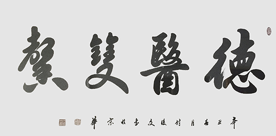 18付后文作品 《德医双馨》.jpg