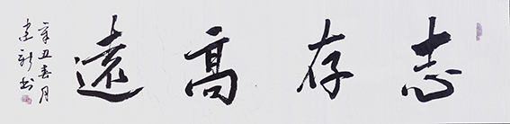 陈建新作品1《志纯高远》.jpg