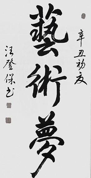汪登保作品3.jpg