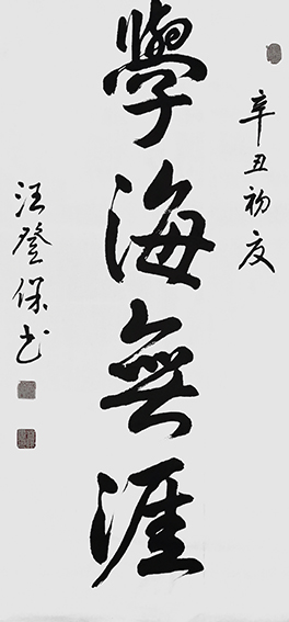 汪登保作品6.jpg