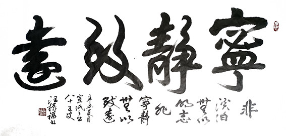 汪振福作品《宁静致远》.jpg