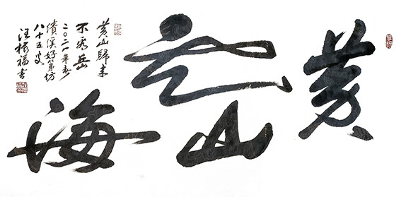 汪振福作品《黄山归来不看岳》.jpg