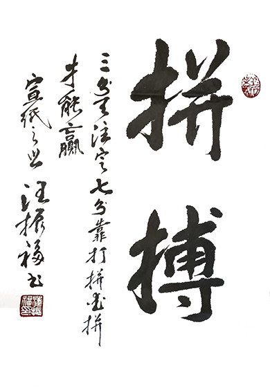 汪振福作品《拼搏》.jpg