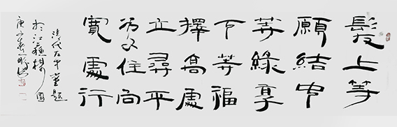 申秀明作品18《发上等愿 结中等缘 享下等福 择高处立 就平处坐 向宽处行》.jpg