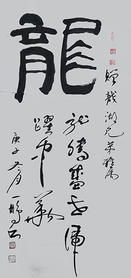 申秀明作品3《龙》.jpg