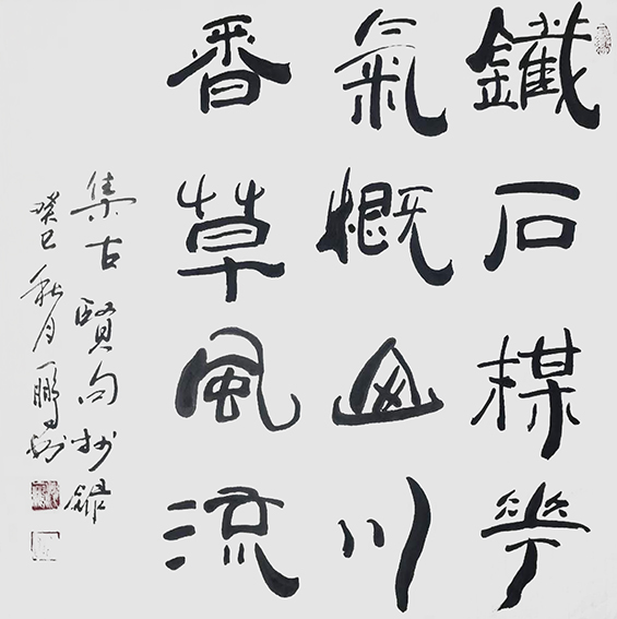 申秀明作品14《铁石梅花 气概山川 香草风流 》.jpg