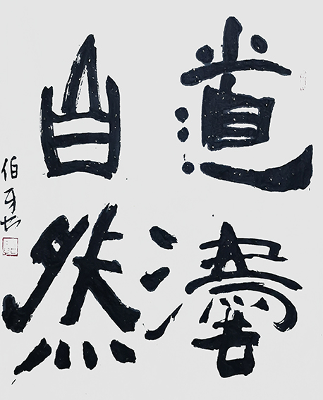 申秀明作品11《道法自然》.jpg