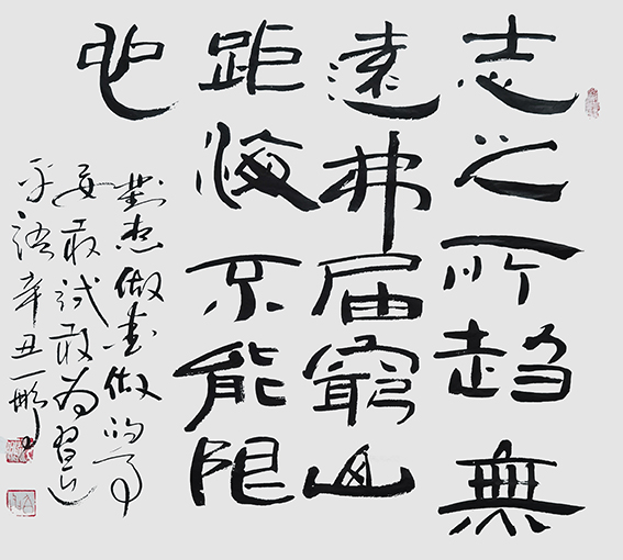 申秀明作品12《志之所趋 无远弗届 穷山距海 不能限也》.jpg