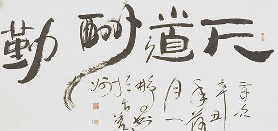 申秀明作品16《天道酬勤》.jpg