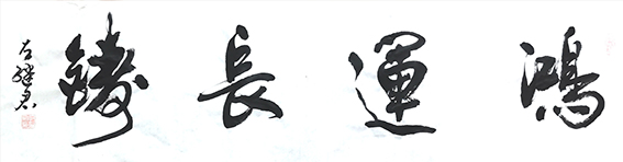 左继君作品《鸿运长铸》.jpg