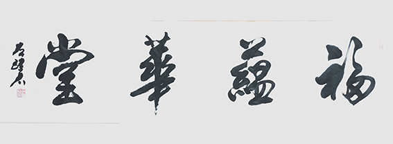 左继君作品《福蕴华堂》.jpg