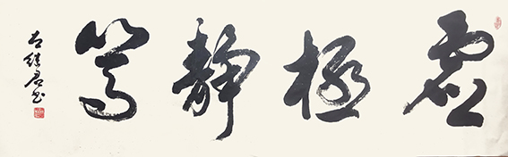 左继君作品《虚极静笃》.jpg