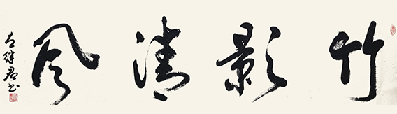 左继君作品《竹影清风》.jpg