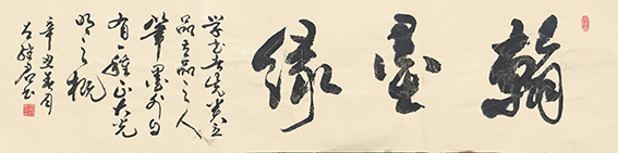 左继君作品《翰墨缘》.jpg