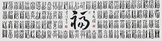 李俊生作品《百福图》.jpg