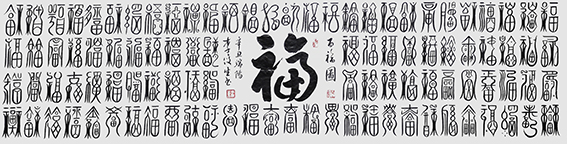 李俊生作品《百福图3》.jpg