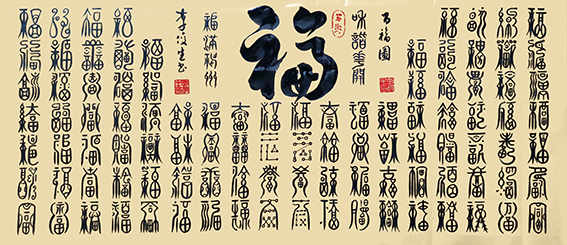 李俊生作品《百福图2》.jpg
