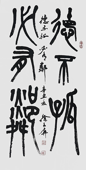 徐子屏作品《德不孤，必有邻》.jpg